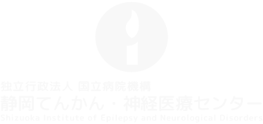 静岡てんかん・神経医療センター