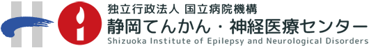 静岡てんかん・神経医療センター