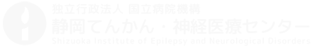 静岡てんかん・神経医療センター