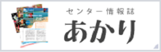 センター情報誌あかり