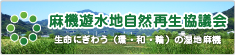 麻機遊水地保全活用推進協議会