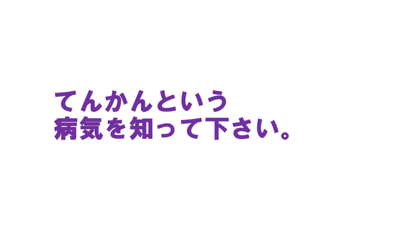 てんかんという病気を知って下さい